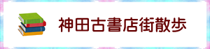 神田古書店街散歩